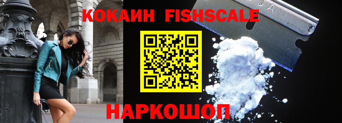 Cocaine 99%  COCAIN Fish Scale  Вход с VPN  Cocaine  Владивосток 