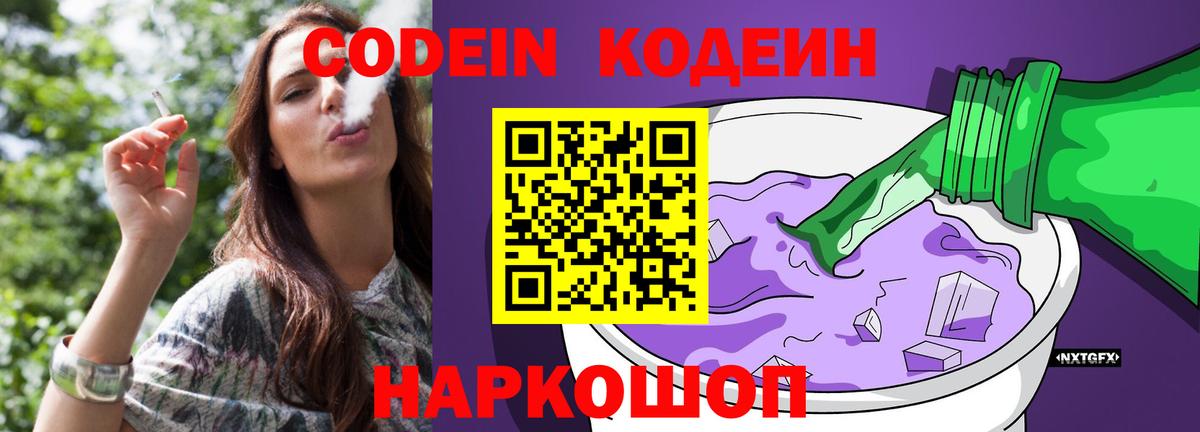 Кодеин Purple Drank Владивосток